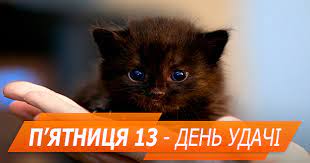 Метеопрогноз від sinoptik, львівська область Nasha Rokitnivshina P Yatnicya 13 V Riznih Krayinah Istoriya Ta Cikavi Fakti