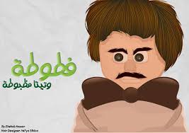 Born 15 january 1937) is an egyptian comedian, singer, and entertainer. Fatota ÙØ·ÙˆØ·Ù‡ On Behance