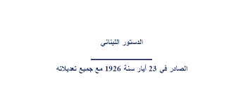 Maybe you would like to learn more about one of these? Ø§Ù„Ø¯Ø³ØªÙˆØ± Ø§Ù„Ù„Ø¨Ù†Ø§Ù†ÙŠ Lebanese Constitution Home Facebook