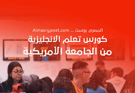 كورس الجامعة الامريكية لتعلم اللغة الانجليزية