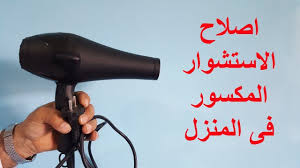 طريقة اصلاح استشوار الشعر المكسور من الداخل باسهل طريقة Hair Dryer Personal Care Hair