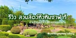 รีวิวสวนสัตว์หัวหิน ซาฟารี ค่าเข้าชมเท่าไร กิจกรรม มีอะไรบ้าง