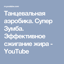 аэробика дома для начинающих урок 2 на таймстади ру Tancevalnaya Aerobika Super Zumba Effektivnoe Szhiganie Zhira Youtube Zumba Aerobika Szhiganie Zhira