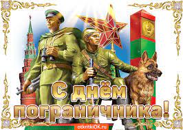 С праздником поздравляем с днем пограничника! S Prekrasnym Dnem Pogranichnika