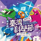 Taiwan Science Festival & MARC Open Championship 2025 event image