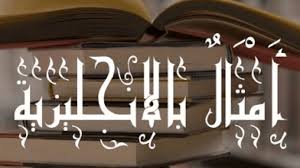 الحياة هي كل ما يحيط بنا ,هي كل المشاعر الحزينة والسعيدة والمختلطه وكل ذلك ستجده هنا في تعبير عن الحياة بالانجليزي. 10 Ø­ÙƒÙ… Ø¨Ø§Ù„Ø§Ù†Ø¬Ù„ÙŠØ²ÙŠ Ø¹Ù† Ø§Ù„Ø­ÙŠØ§Ø© Ù…Ø¹ Ø§Ù„ØªØ±Ø¬Ù…Ø©