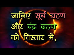 Here the moon face that faces earth is fully lit by sun. What Is Solar Eclipse Or Lunar Eclipse In Hindi Physics Tv India Youtube