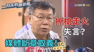 Image result for 黃之鋒 柯文哲