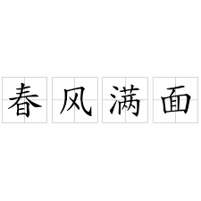 春風滿面 意思