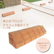 楽天市場 車止め ブロック タイヤ止め テラコッタ風 レンガ調 レンガ風 パーキングブロック カーストッパー 駐車場用品 タイヤ輪止め おしゃれ エストアガーデン 車止め おしゃれ 車止め diy レンガ