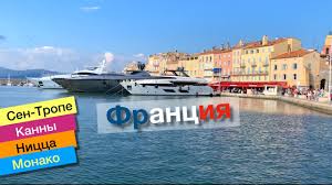 «ницца» (41) располагается на шестом месте, «монако» (40) — девятый. Sen Trope Nicca Kanny Monako Lazurnyj Bereg Bolshoe Puteshestvie Po Francii Youtube