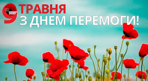 Бажаю мирного неба над головою, славних і чудових днів, щастя і спокою! Iz Dnem Peremogi