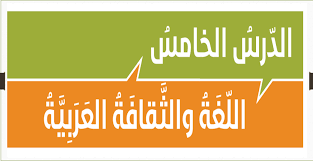 اللغة العربية بوربوينت درس اللغة و الثقافة العربية للصف الحادي عشر مع الإجابات ملفاتي