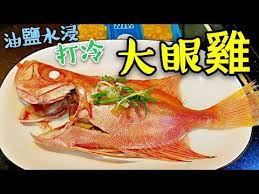 職人吹水 打冷潮式凍魚點解出街食咁貴 油鹽水浸大眼雞 youtube 職人 食 油