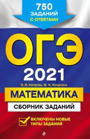 Задание по геометрии на огэ по математике. Kniga Oge 2021 Matematika Sbornik Zadanij 750 Zadanij S Otvetami Kochagin Kochagina Kupit Knigu Chitat Recenzii Isbn 978 5 04 112797 8 Labirint
