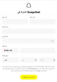 قم بزيارة موقع سناب شات الرسمي على شبكة الانترنت عن طريق الضغط هنا. Ø±Ø§Ø¨Ø· ØªØ³Ø¬ÙŠÙ„ Ø¯Ø®ÙˆÙ„ Ø³Ù†Ø§Ø¨ Ø´Ø§Øª Ø¹Ø±Ø¨ÙŠ ÙƒÙ…Ø§ ØªØ­Ø¨