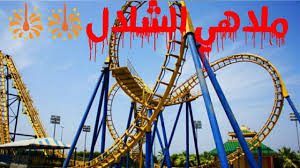 ألعاب ملاهي الشلال بجدة وأسعار الدخول بالإضافة إلى مواعيد العمل 2021 سعودية نيوز