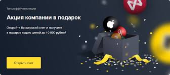 Оформление онлайн и бесплатная доставка: Tinkoff Investicii Darit Za Otkrytie Schyota Akciyu Cenoj Do 10 000 Rublej Investofil Ru