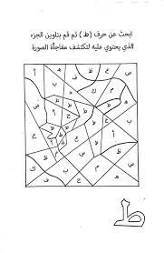 pin by roqyah on تعليم اللغة العربية للاطفال learn arabic alphabet arabic alphabet letters arabic alphabet