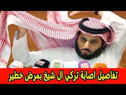 تفاصيل إصابة تركي آل الشيخ بمرض خطير Youtube