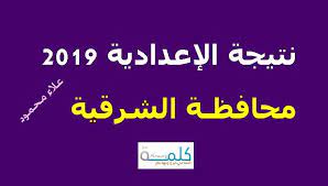 سننشر لكم نتائج الشهادة الابتدائية بجميع محافظات الجمهورية وهم: Ø±Ø§Ø¨Ø· Ø¬Ø¯ÙŠØ¯ Ù†ØªÙŠØ¬Ø© Ø§Ù„Ø´Ù‡Ø§Ø¯Ø© Ø§Ù„Ø§Ø¹Ø¯Ø§Ø¯ÙŠØ© Ù…Ø­Ø§ÙØ¸Ø© Ø§Ù„Ø´Ø±Ù‚ÙŠØ© 2019 Ø§Ù„Ø§Ù† Ø§Ù„Ø´Ø±Ù‚ÙŠØ© ØªÙˆØ¯Ø§ÙŠ ÙƒØ´ÙˆÙØ§Øª ÙˆØ§Ø³Ù…Ø§Ø¡ Ø§Ù„Ù†Ø§Ø¬Ø­ÙŠÙ†