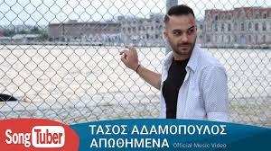 Διαθεσιμότητα νέες κυκλοφορίες πωλήσεις 12μήνου. Tasos Adamopoylos Apw8hmena Official Music Video Youtube
