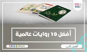 أفضل 10 روايات عالمية متنوعة علي رأسهم رواية مئة عام من العزلة
