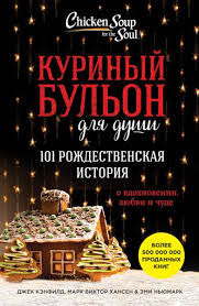 куриный бульон для души 101 история о женщинах читать онлайн Kurinyj Bulon Dlya Dushi 101 Rozhdestvenskaya Istoriya O Vdohnovenii Lyubvi I Chude Rozhdestvenskaya Istoriya Knigi Dush