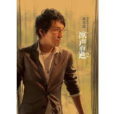 主歌 a 我 am曾爱过 也 g失去过 尝过 c爱的甜与 f涩 摆脱 dm命运的捉 bb7弄 我知 e道我要什么 有 am一份难言 g的感动 用所 c有情绪融 f合 何必 dm再无谓地 bb7思索 这世 e界有什么好值得 如果没有. æ²'é›¢é–‹éŽ Lyrics æž—å¿—ç‚« Terry Lin Kkbox
