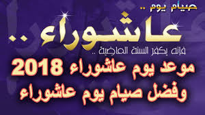 يوم عاشوراء هو العاشر من شهر محرم، وهو اسم إسلامي، وجاء عشوراء بالمد مع حذف الألف التي بعد العين، كلمة عاشوراء تعني العاشر في اللغة العربية، ومن هنا تأتي التسمية، وإذا ما تمت ترجمة الكلمة. Ù…ÙˆØ¹Ø¯ ØµÙŠØ§Ù… ÙŠÙˆÙ… Ø¹Ø§Ø´ÙˆØ±Ø§Ø¡ 2018 ÙˆÙØ¶Ù„ ØµÙˆÙ…Ù‡ Ø¹Ø§Ø´ÙˆØ±Ø§Ø¡ 1440 ÙˆØµÙŠØ§Ù… ØªØ§Ø³ÙˆØ¹Ø§Ø¡ Ù…Ù† Ø´Ù‡Ø± Ù…Ø­Ø±Ù… Youtube