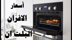 اسعار فرن البلت ان وماركات الافران البلت ان الغاز والكهرباء Built In Ovens بيتك مع رنا Youtube