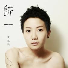 歸一 (Oneness) (Romanized)