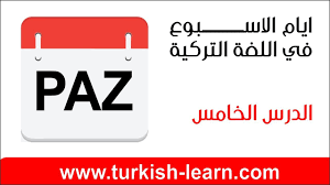 ايام الاسبوع في اللغة التركية Youtube