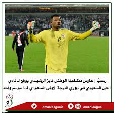 الدوري الع ماني A Twitter رسمي ا حارس منتخبنا الوطني فايز الرشيدي يوقع لـ نادي العين السعودي في دوري الدرجة الاولى السعودي لمدة موسم واحد