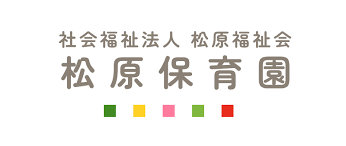松原保育園｜社会福祉法人 松原福祉会