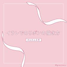 illustrator イラレでのリボンの描き方 イラレ チュートリアル デザイン思考