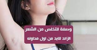 وصفة للتخلص من الشعر الزائد للابد من اول محاوله البعض يعتقد أن هذا أمر مستحيل ولكن يمكنك التخلص من الشعر الزائد بسهولة وللابد هناك خلطات ووصفات طبيعية لإزالة ا