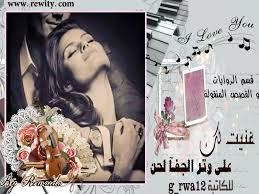 غنيت لك على وتر الجفآ لحن الكاتبه G Rwa12 مكتملة شبكة روايتي الثقافية