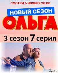 ольга 3 сезон смотреть онлайн ютуб все серии подряд Olga 3 Sezon 7 Seriya 47 Seriya Onlajn 14 11 18