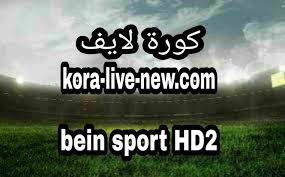سابقا كانت قناة اون سبورت هى احدى قنوات شبكة on التليفزيونية الفضائية و التى تبث من مدينة الانتاج الاعلامى بالقاهرة و يمتلكها رجل الاعمال المصرى احمد ابو هشيمة بعد ان اشتراها من نجيب ساويرس. ÙƒÙˆØ±Ø© Ù„Ø§ÙŠÙ Ù…Ø´Ø§Ù‡Ø¯Ø© Ù‚Ù†Ø§Ø© Ø¨ÙŠ Ø§Ù† Ø³Ø¨ÙˆØ±Øª Ø§Ù„Ø«Ø§Ù†ÙŠØ© Ø¨Ø« Ù…Ø¨Ø§Ø´Ø± Bein Sport Hd2 Live ÙƒÙˆØ±Ø© Ù„Ø§ÙŠÙ Ø§Ù„Ø¬Ø¯ÙŠØ¯ Kora Live Ù…ÙˆÙ‚Ø¹ ÙƒÙˆØ±Ù‡ Ù„Ø§ÙŠÙ Kooora Live