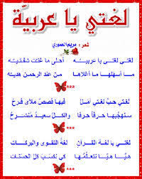 شعر عن اليوم العالمي للغة العربية مدح رائع للغه العربية كيوت