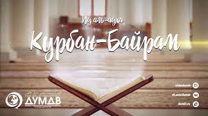 По традиции, священный мусульманский праздник курбан байрам отмечают ежегодно во всех странах мира. Kurban Bajram Otkrytka Dumdv Youtube