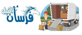 شركة نقل اثاث بالقطيف 0592300073 فرسان النيل افضل شركة نقل عفش بالقطيف