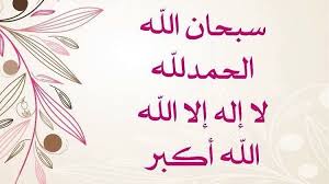 سبحان الله والحمد لله ولا إله إلا الله والله أكبر Allah Arabic Calligraphy Remembrance