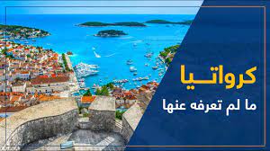 Rvtn has uploaded 1924 photos to flickr. ÙƒØ±ÙˆØ§ØªÙŠØ§ Ø³ÙŠØ§Ø­Ø© Ù…Ø§ Ù„Ù… ØªØ¹Ø±ÙÙ‡ Ø¹Ù†Ù‡Ø§ 2018 Youtube