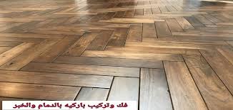 فني تركيب باركيه بالدمام 0569551998 فك و تركيب باركيه بالخبر خدمة اون لاين