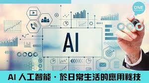 人工智能： AI 人工智能於日常生活的應用祕技- One Marketing ...