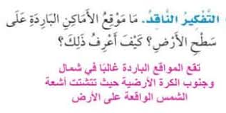 ما موقع الاماكن الباردة على سطح الارض كيف اعرف ذلك منصة العلم