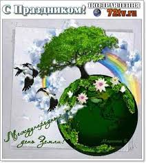 21 апреля — день земли. Kartinki S Prazdnikom 20 Marta Mezhdunarodnyj Den Zemli 70 Foto Kartinki I Foto Prikoly Razvlekatelnyj Portal Yumor 72 Tv