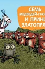 Книга Семь медведей-гномов и принц Златопряж — Эмиль Браво